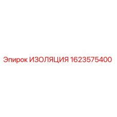 1623575400 ИЗОЛЯЦИЯ Epiroc