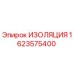1623575400 ИЗОЛЯЦИЯ Epiroc
