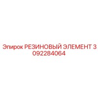 3092284064 РЕЗИНОВЫЙ ЭЛЕМЕНТ Epiroc
