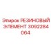 Резиновый уплотнитель Epiroc 3092284064 для пневмосистем буровых