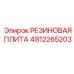 4812265203 РЕЗИНОВАЯ ПЛИТА - Epiroc