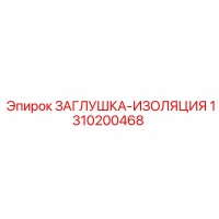 1310200468 ЗАГЛУШКА-ИЗОЛЯЦИЯ Epiroc