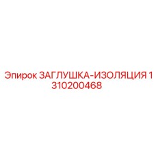 1310200468 ЗАГЛУШКА-ИЗОЛЯЦИЯ Epiroc
