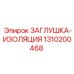 Защитная заглушка гидравлических портов буровых станков