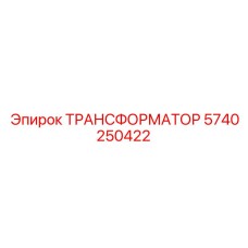 5740250422 ТРАНСФОРМАТОР Epiroc