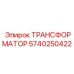5740250422 ТРАНСФОРМАТОР Epiroc
