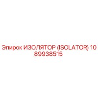 1089938515 ИЗОЛЯТОР (ISOLATOR) Epiroc