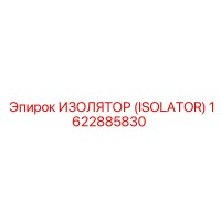 1622885830 ИЗОЛЯТОР (ISOLATOR) Epiroc
