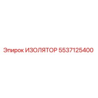 5537125400 ИЗОЛЯТОР Epiroc