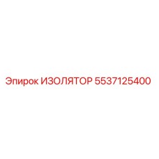 5537125400 ИЗОЛЯТОР Epiroc