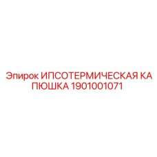 1901001071 ИПСОТЕРМИЧЕСКАЯ КАПЮШКА Epiroc
