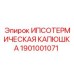 1901001071 ИПСОТЕРМИЧЕСКАЯ КАПЮШКА Epiroc