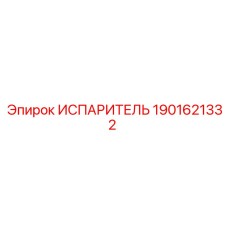 1901621332 ИСПАРИТЕЛЬ (Epiroc)