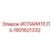 1901621332 ИСПАРИТЕЛЬ (Epiroc)