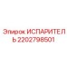 2202798501 ИСПАРИТЕЛЬ (Epiroc)
