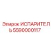 5590000117 ИСПАРИТЕЛЬ Эпирок