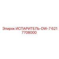 6217708000 ИСПАРИТЕЛЬ-DW-7 (Epiroc)