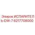 6217708000 ИСПАРИТЕЛЬ-DW-7 (Epiroc)