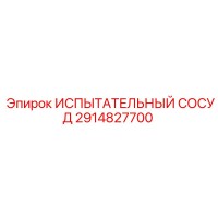 2914827700 ИСПЫТАТЕЛЬНЫЙ СОСУД Epiroc