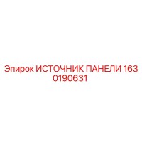 1630190631 ИСТОЧНИК ПАНЕЛИ Epiroc
