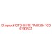 1630190631 ИСТОЧНИК ПАНЕЛИ Epiroc
