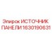 1630190631 ИСТОЧНИК ПАНЕЛИ Epiroc