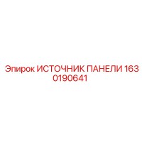 1630190641 ИСТОЧНИК ПАНЕЛИ Epiroc