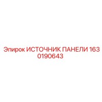 1630190643 ИСТОЧНИК ПАНЕЛИ Epiroc