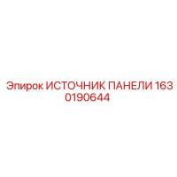 1630190644 ИСТОЧНИК ПАНЕЛИ Epiroc