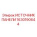 1630190644 ИСТОЧНИК ПАНЕЛИ Epiroc