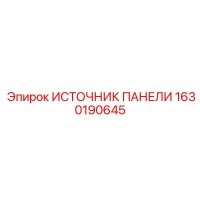1630190645 ИСТОЧНИК ПАНЕЛИ Epiroc