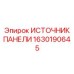 1630190645 ИСТОЧНИК ПАНЕЛИ Epiroc