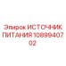 1089940702 ИСТОЧНИК ПИТАНИЯ Epiroc