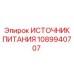 1089940707 ИСТОЧНИК ПИТАНИЯ Epiroc