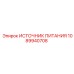 1089940708 ИСТОЧНИК ПИТАНИЯ Epiroc