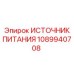 1089940708 ИСТОЧНИК ПИТАНИЯ Epiroc