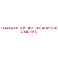 8440301166 ИСТОЧНИК ПИТАНИЯ Epiroc