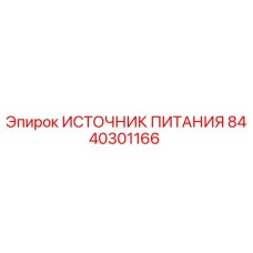 Оригинальный источник питания 8440301166 Epiroc