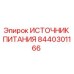 Оригинальный источник питания 8440301166 Epiroc