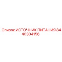 8440304156 ИСТОЧНИК ПИТАНИЯ Epiroc