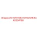 Модуль питания буровой установки Epiroc 8440304156