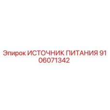 Оригинальный блок питания Epiroc 9106071342