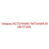 9106117205 ИСТОЧНИК ПИТАНИЯ Epiroc