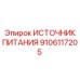 Оригинальный блок питания 9106117205 Эпирок