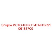 9106183709 ИСТОЧНИК ПИТАНИЯ Epiroc
