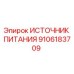 Оригинальный блок питания 9106183709 Epiroc