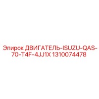 1310074478 ДВИГАТЕЛЬ-ISUZU-QAS-70-T4F-4JJ1X Epiroc