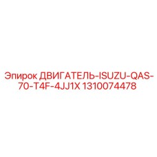 1310074478 ДВИГАТЕЛЬ-ISUZU-QAS-70-T4F-4JJ1X Epiroc