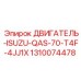 1310074478 ДВИГАТЕЛЬ-ISUZU-QAS-70-T4F-4JJ1X Epiroc