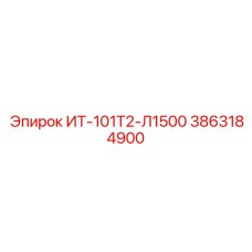 3863184900 ИТ-101Т2-Л1500 Epiroc